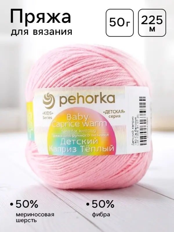Пряжа для вязания спицами, крючком &laquo;Пехорский текстиль. Детский каприз&raquo;, 50% мериносовая шерсть, 50% фибра, 225 м/50 г, (180 св. бегония)