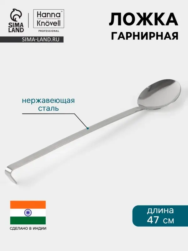 Ложка гарнирная Hanna Kn&ouml;vell, 10&times;47 см, нержавеющая сталь