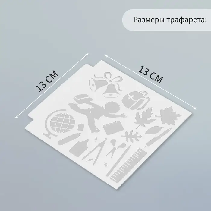 Трафарет пластик Трафарет пластик "Школа" 13х13 см