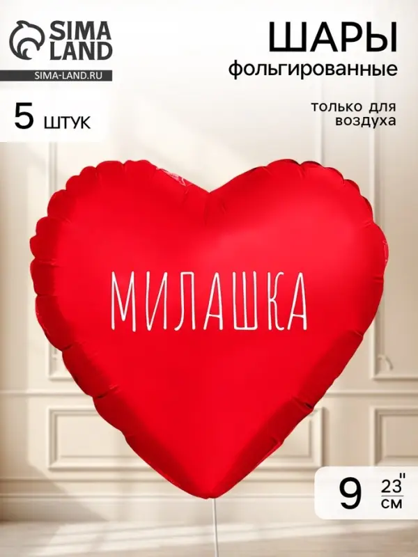 Воздушный шар фольгированный 9" сердце &laquo;Милашка&raquo; красный, набор 5 штук