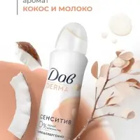 Дезодорант женский гипоаллергенный "Дав" сенситив, 150 мл