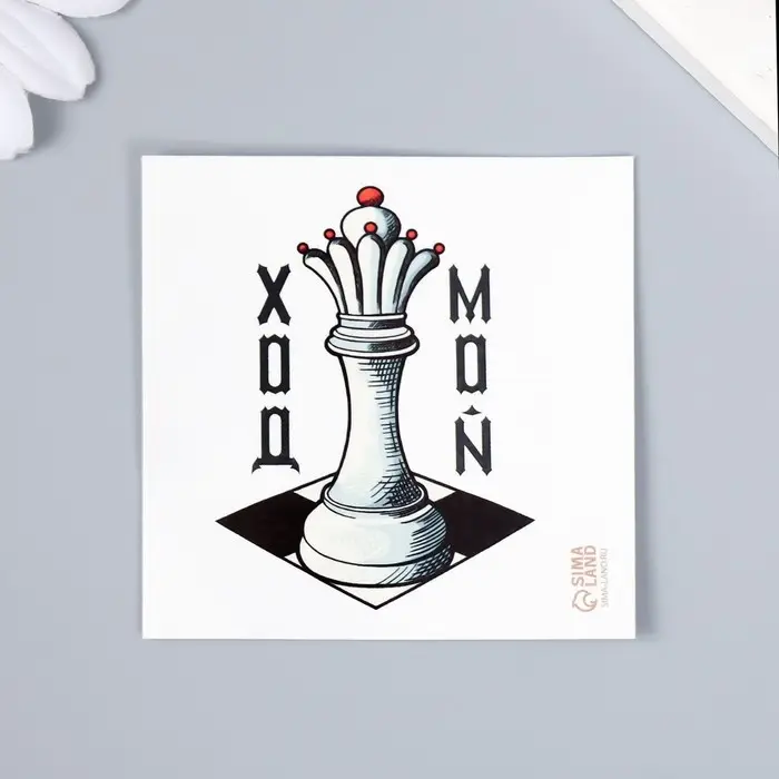 Переводная тату на тело цветная «Ферзь: Мой ход», 6×6 см