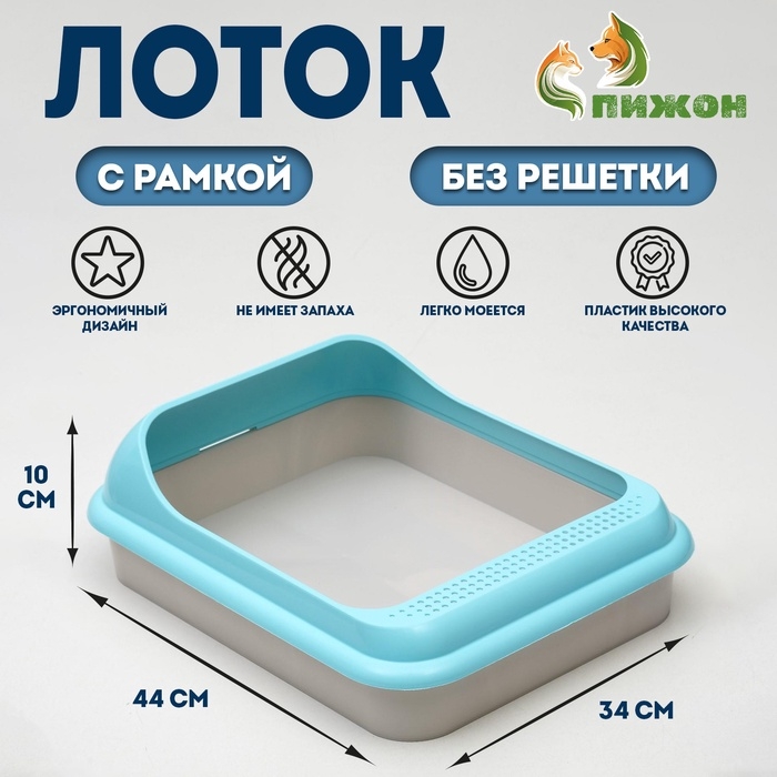 Туалет  Туалет "Мур-мяу" для кошек, с рамкой  44 х 34 х 10 см,  голубой