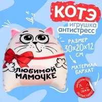 Игрушка-антистресс &laquo;Любимой мамочке&raquo;