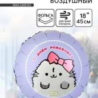 Воздушный шар фольгированный 18" &laquo;С днем рождения&raquo;