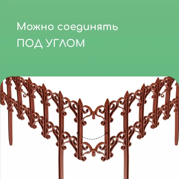 Ограждение декоративное, 25&times;180 см, 5 секций, пластик, терракотовое, &laquo;Классика&raquo;