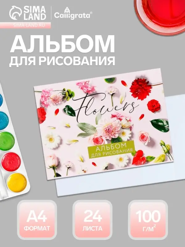 Альбом для рисования Calligrata &laquo;Цветы&raquo; А4, 24 листа, на скрепке, плотность листов 100 г/м&sup2;, обложка из мелованного картона