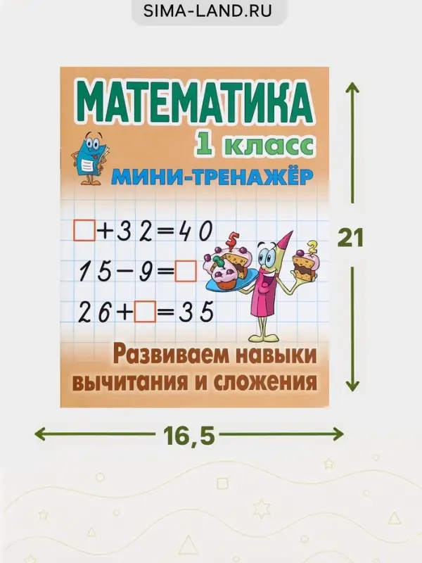Мини - тренажёр по математике &laquo;Развиваем навыки вычитания и сложения&raquo;, 1 класс