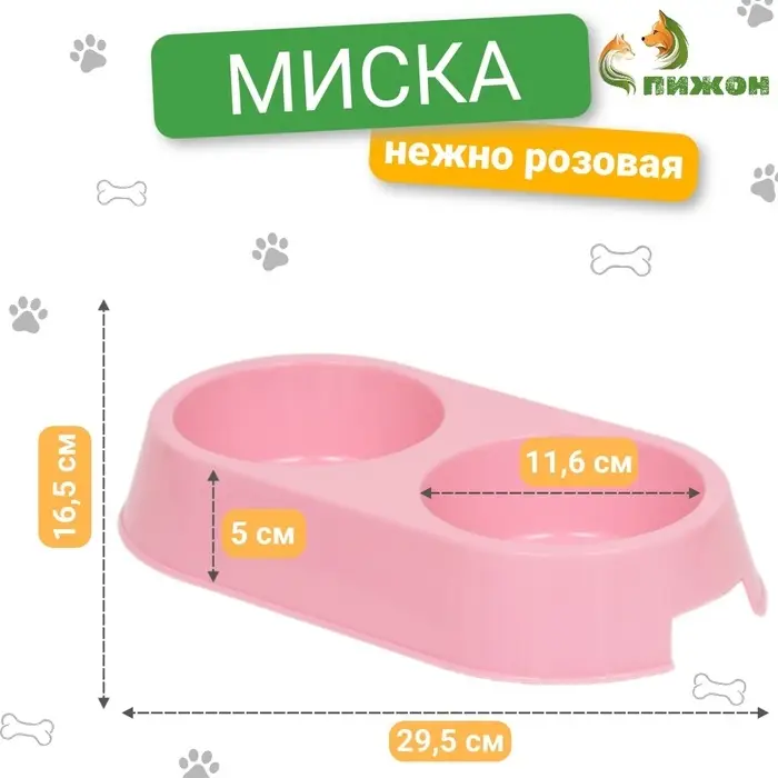 Миска пластиковая двойная 29,5 х 16,5 х 5 см, нежно розовая Миска пластиковая двойная 29,5 х 16,5 х 5 см, нежно розовая