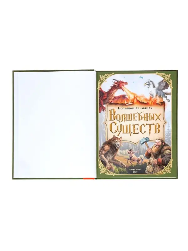 Книга в твёрдом переплёте  Книга в твёрдом переплёте "Большой альманах волшебных существ", 120 стр