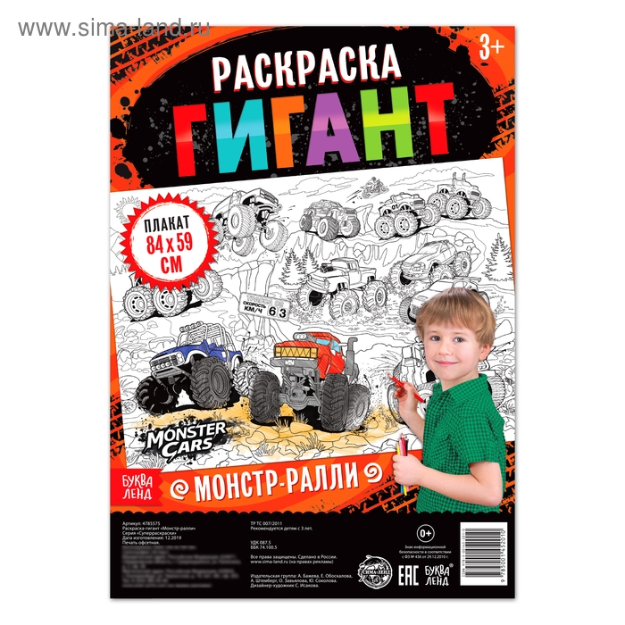 Раскраска гигант «Монстр-ралли», 59 × 84 см Раскраска гигант «Монстр-ралли», 59 × 84 см