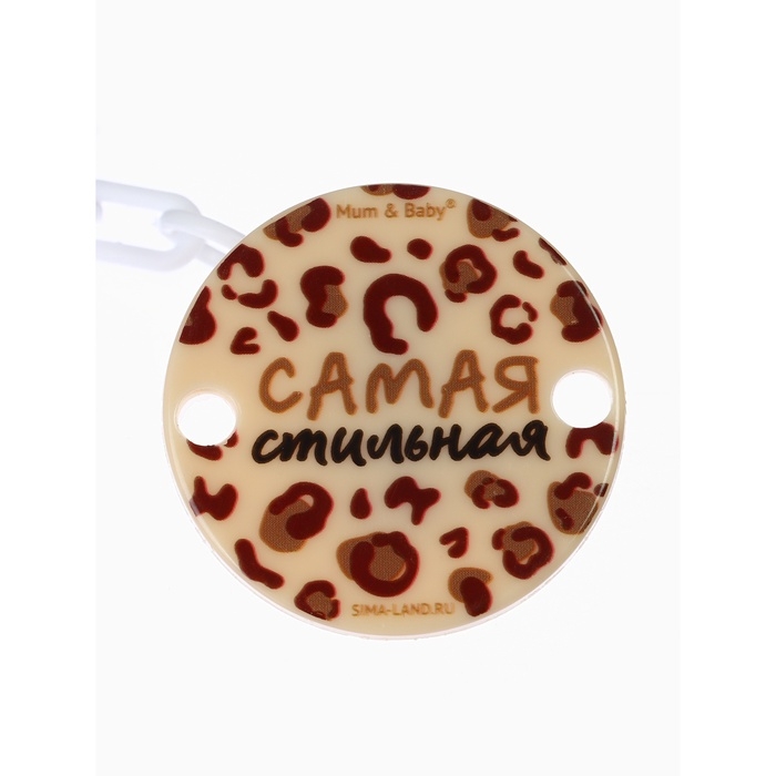 Держатель для соски - пустышки «Самая стильная», на цепочке, цвет бежевый Держатель для соски - пустышки «Самая стильная», на цепочке, цвет бежевый