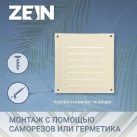 Решетка вентиляционная ZEIN Люкс РМ1212СК, 125 х 125 мм, с сеткой, металл, cлоновая кость