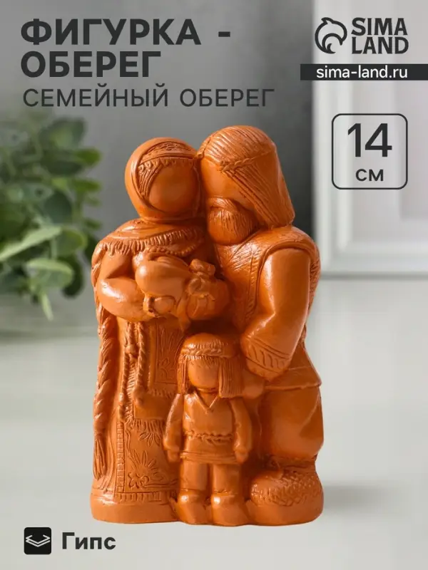 Фигурка &laquo;Семейный оберег&raquo;, 14&times;8.5&times;6 см, красная глина