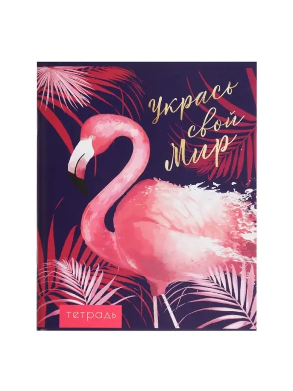 Тетрадь 96 листов в клетку, Calligrata &laquo;Фламинго&raquo;, МИКС