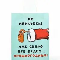 Пакет бумажный подарочный новогодний крафт, &laquo;Скоро все будет...&raquo; 27&times;21&times;11 см