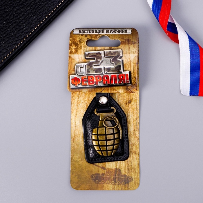 Брелок для ключей металлический «С 23 февраля», 4 х 9 см Брелок для ключей металлический «С 23 февраля», 4 х 9 см