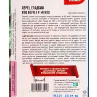 Семена Перец сладкий Красный Ребристый Пименто (Red Ruffle Pimento) 10шт. 12.28 г.