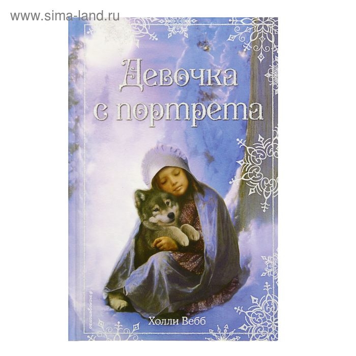 Рождественские истории. Девочка с портрета. Автор: Вебб Х. Рождественские истории. Девочка с портрета. Автор: Вебб Х.