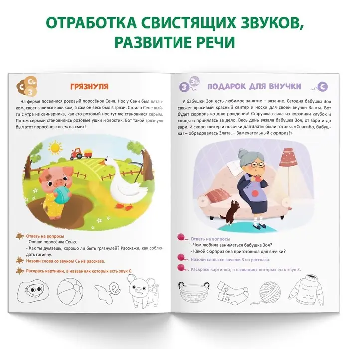 Книга &laquo;Уроки логопеда. Фонетические рассказы (свистящие звуки)&raquo;, 24 стр., 5-7 лет