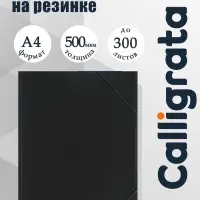 Папка на резинке А4, 500 мкм Calligrata, корешок 4 мм, до 300 листов, тиснение &laquo;песок&raquo;, чёрная