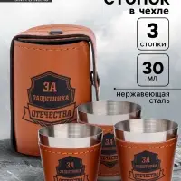 Стопки в чехле &laquo;За защитника отечества&raquo;: нержавеющая сталь, набор 3 шт. &times; 30 мл