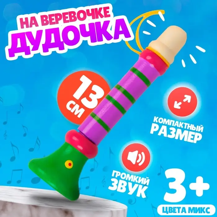 Музыкальная игрушка &laquo;Дудочка на веревочке&raquo;, высокая, МИКС