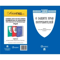 Книга О защите прав потребителей. Закон РФ № 2300-1, Проспект-2026, 253535