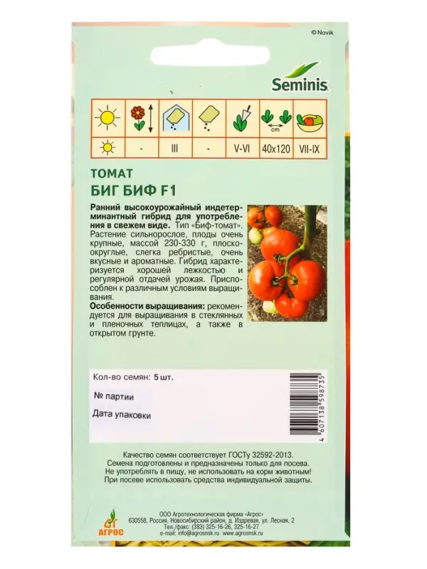 Семена Томат &laquo;Биг Биф&raquo;, F1, 5 шт., &laquo;Агросс&raquo;