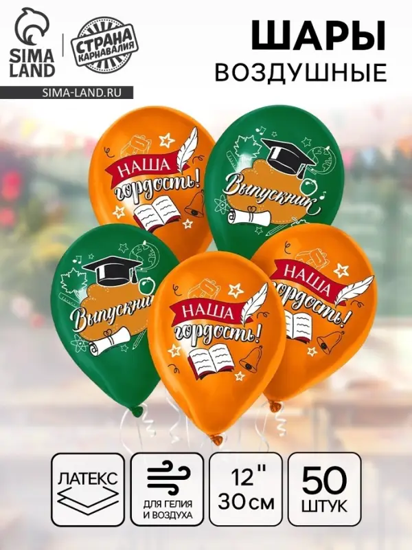 Воздушные шары латексные 12" &laquo;Выпускной&raquo;, 50 шт.