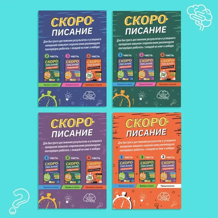 Книги обучающие &laquo;Скорописание&raquo;, набор 4 шт. по 36 стр.