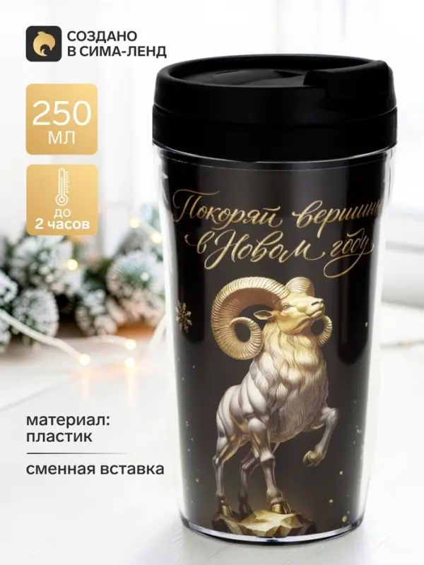 Термокружка со вставкой &laquo;Покоряй вершины&raquo;, 250 мл