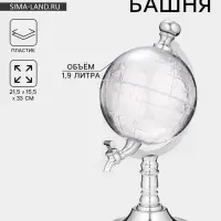 Башня пивная с воронкой &laquo;Земной шар&raquo;, 1.9 л, пластик, серебристая