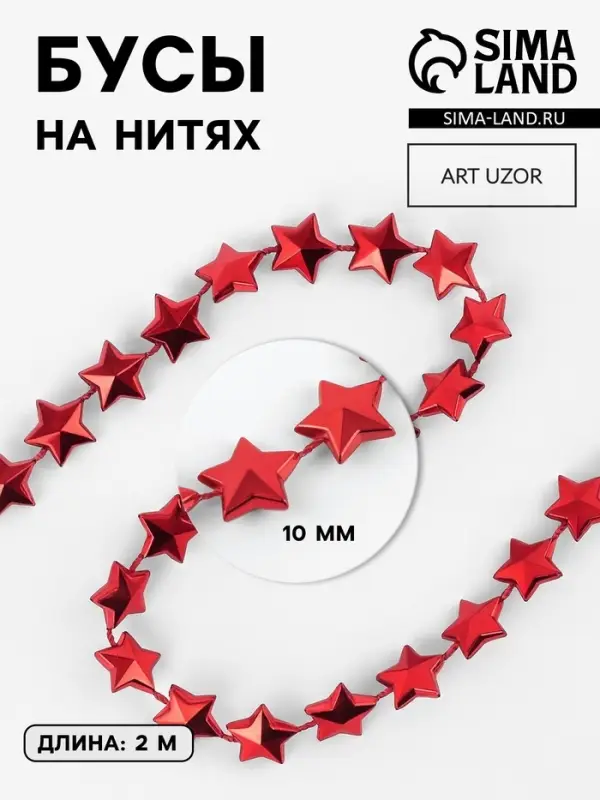 Бусы на нитях &laquo;Звёзды&raquo;, 10 мм, 2 м, красные