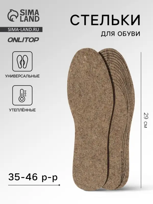 Стельки для обуви, утеплённые, универсальные, р-р RU до 46 (р-р Пр-ля до 47), 29 см, пара, коричневые