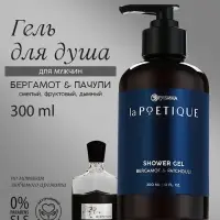 Гель для душа парфюмированный мужской, аромат бергамот и пачули, 300 мл, laPOETIQUE