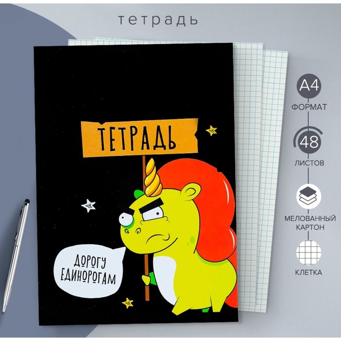 Тетрадь А4, 48 листов в клетку Calligrata Тетрадь А4, 48 листов в клетку Calligrata "Дорогу единорогам", обложка мелованный картон, блок офсет