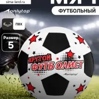 Футбольный мяч ONLYTOP &laquo;Крутой футболист&raquo;, машинная сшивка, 32 панели, р. 5, PVC
