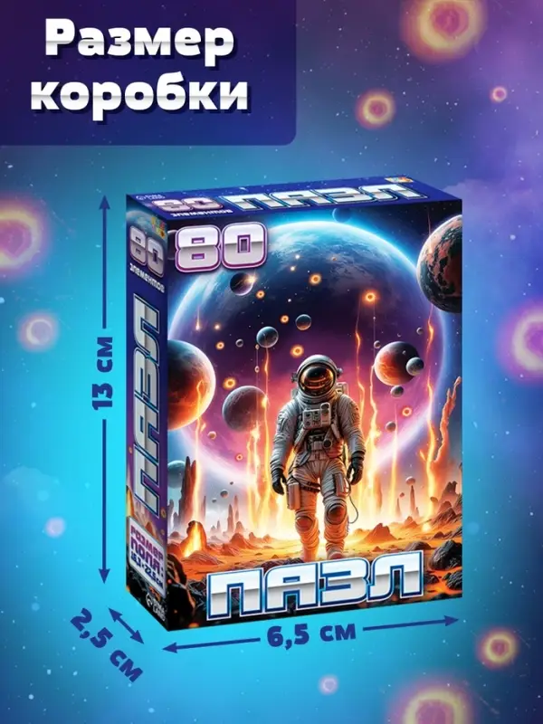 Пазл &laquo;Таинственный космос&raquo;, 80 деталей