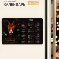 Магнит с календарем &laquo;Козел мудрый&raquo;