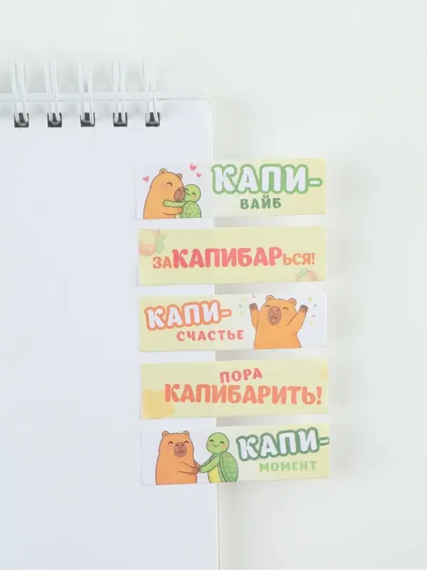 Стикеры-закладки, на подложке &laquo;Капибара&raquo; 5 шт., 30 л