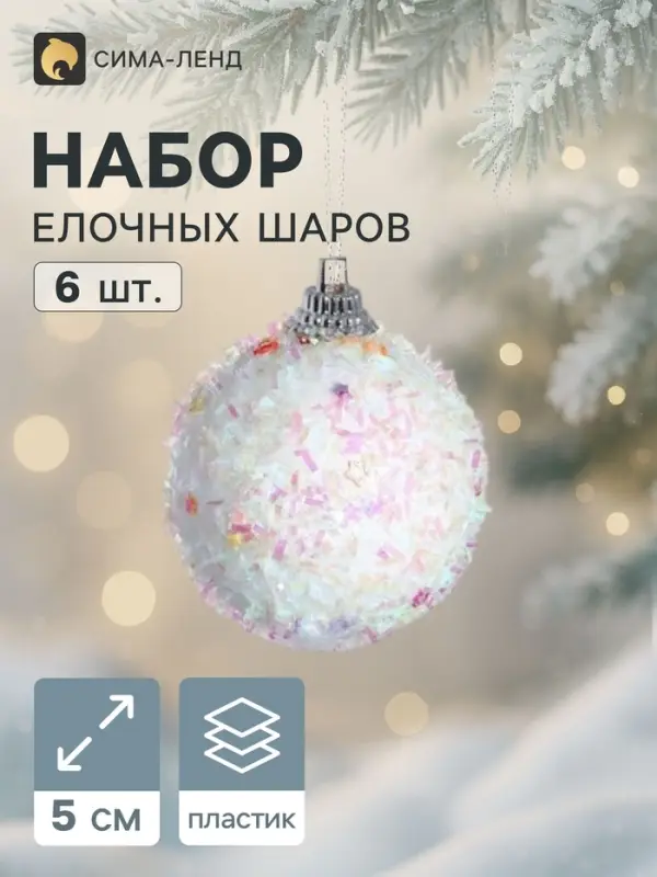 Ёлочные шары &laquo;Пушистый блеск&raquo;, d=5 см, набор 6 шт., белые