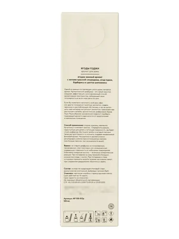 Диффузор ароматический с палочками Ягоды годжи, 100 мл