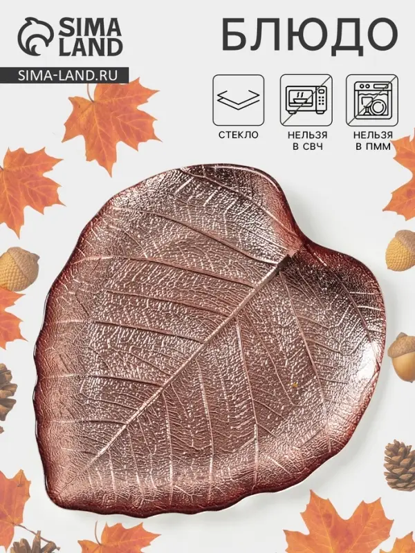 Блюдо сервировочное &laquo;КРАСКИ ОСЕНИ. ЛИСТ&raquo;, 17 см, стекло, бронзовая