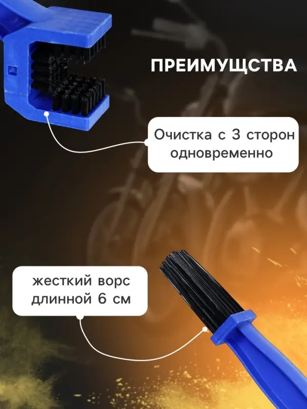 Щетка для чистки цепи, 25 см