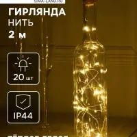 Гирлянда &laquo;Нить&raquo;, 2 м, уличная, роса с пробкой, IP44, серебристая нить, 20 LED, солнечная батарея, свечение тёплое белое