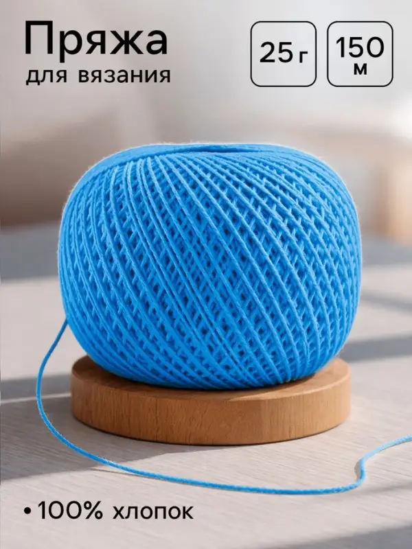 Пряжа для вязания &laquo;Ирис&raquo; 150 м/25 г, 100% мерсеризованный хлопок