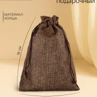 Холщовый мешочек для украшений, подарков и трав, текстиль &laquo;Эко&raquo;, коричневый, 13&times;18 см