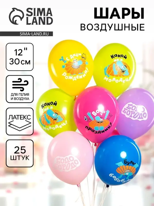 Воздушные шары латексные 12" &laquo;Бодо Бородо, С Днем Рождения&raquo;, 25 шт., МИКС