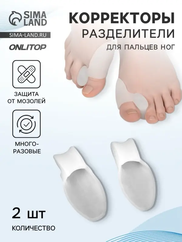 Корректоры - разделители для пальцев ног, с накладкой на косточку большого пальца, 1 разделитель, силиконовые, 8.5&times;4.5 см, пара, белые